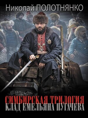 cover image of Симбирская трилогия. Клад Емельяна Пугачёва